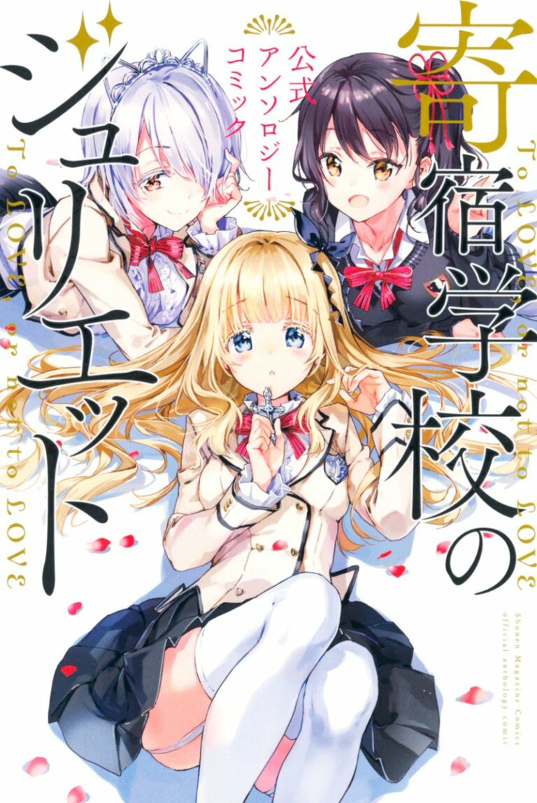 Kishuku Gakkou no Juliet – The Official Anthology