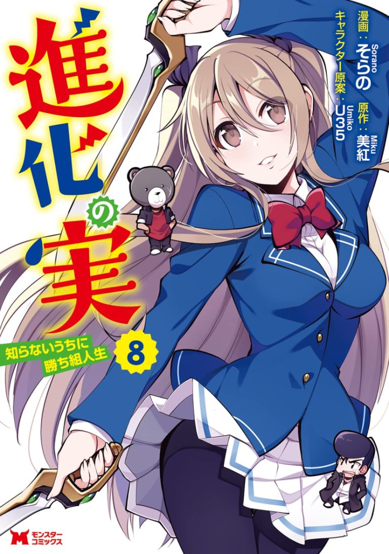 Shinka no Mi ~Shiranai Uchi ni Kachigumi Jinsei