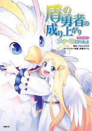 Tate no Yuusha no Nariagari Anthology – Filo to issho