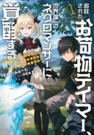 Tsuihou Sareta Onimotsu Tamer, Sekai Yuiitsu No Necromancer Ni Kakusei Suru: Ariamaru Sono Chikara D